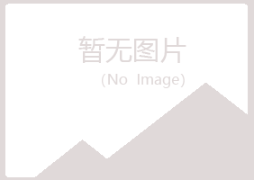 黄岛区冰彤化学有限公司